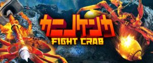 Fight Crab即將登陸Switch!