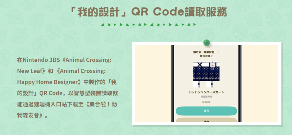 玩家可以讀取自己製作的QR Code，並且下載至《集合啦！動物森友會》