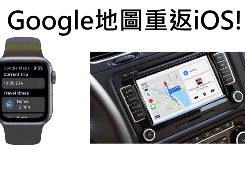 現在可以在apple watch與CarPlay上使用Google地圖