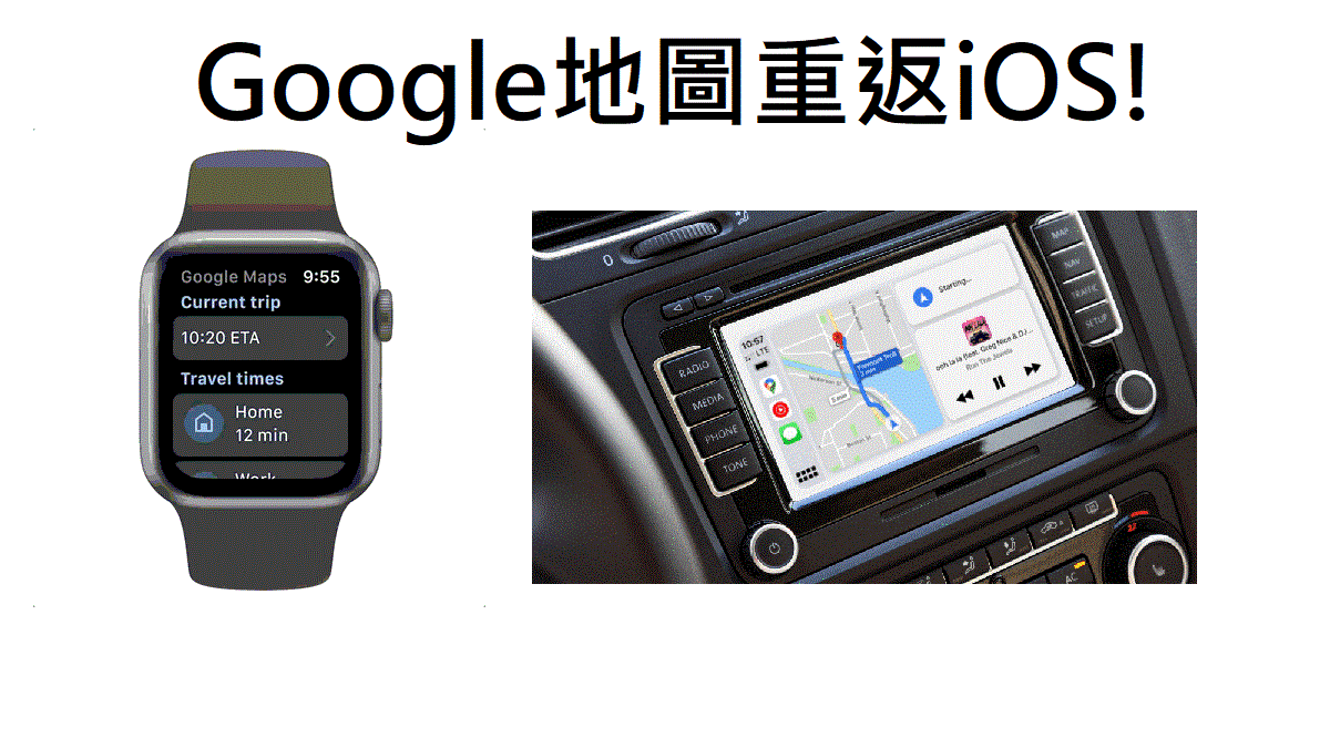 現在可以在apple watch與CarPlay上使用Google地圖