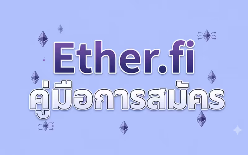 Ether.fi คู่มือการสมัคร