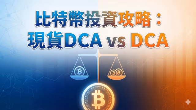 比特幣投資攻略：現貨DCA vs DCA