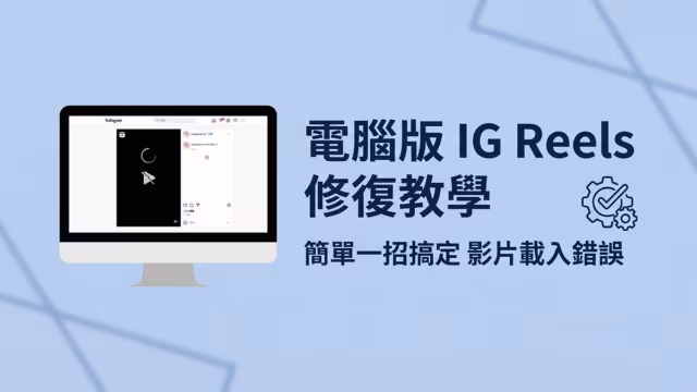 電腦版 Instagram Reels 影片載入失敗? 卡住？簡單一招搞定！(2026)