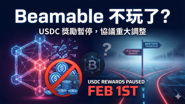 Beamable 不玩了？2月1日起暫停 USDC 質押獎勵