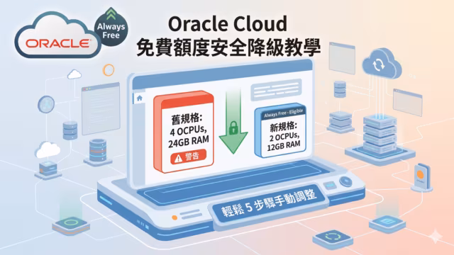 如何手動降級Oracle雲端主機以符合免費額度