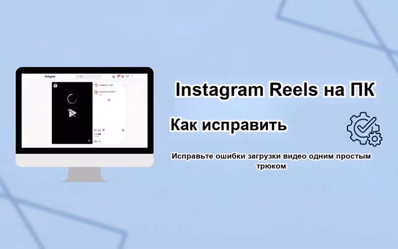 Локализованный скриншот для Версия для ПК Instagram Reels Видео не удалось загрузить? Застрявший? Это делается одним простым движением! (2026)