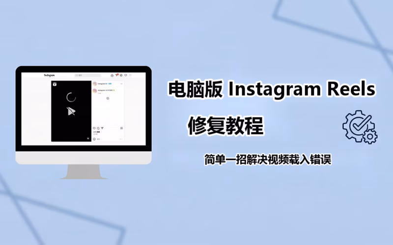 电脑版 Instagram Reels 影片载入失败? 卡住?简单一招搞定! (2026) 的本地化屏幕截图