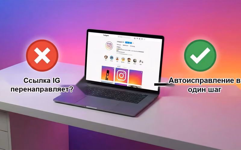Локализованный скриншот для Ссылка IG Reels в версии для ПК постоянно перескакивает? Руководство по автоматическому ремонту в один прием (2026 г.)