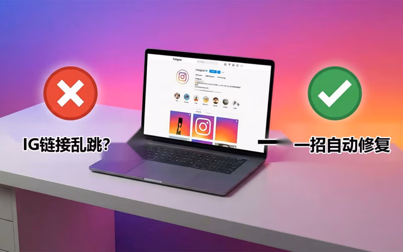 电脑版点 IG Reels 连结一直乱跳?一招自动修复教学 (2026) 的本地化屏幕截图