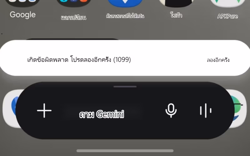 ภาพหน้าจอที่แปลเป็นภาษาท้องถิ่นสำหรับ วิธีแก้ข้อผิดพลาด 1099 ในแอป Gemini