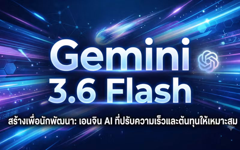ภาพหน้าจอที่แปลเป็นภาษาท้องถิ่นสำหรับ เหตุใด Gemini 3.6 Flash จึงไม่เปิดตัวในเวอร์ชัน Pro