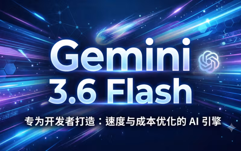 为何Gemini 3.6 Flash不推出Pro版？ 的本地化屏幕截图