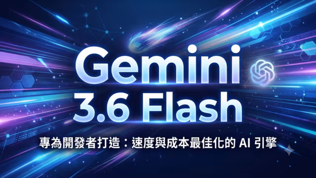 Gemini 3.6 Flash：為開發者最佳化速度與成本的 AI 引擎