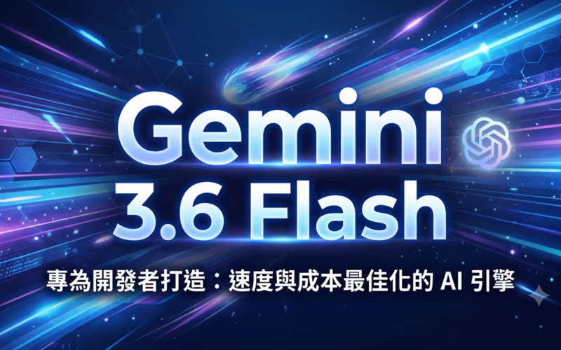 Gemini 3.6 Flash：為開發者最佳化速度與成本的 AI 引擎