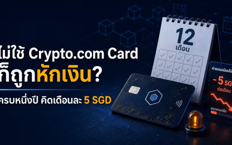 ค่าธรรมเนียมไม่ใช้งาน Crypto.com Card เดือนละ 5 SGD หลังหนึ่งปี