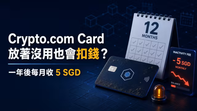 Crypto.com Card 一年後每月收 5 SGD 閒置費