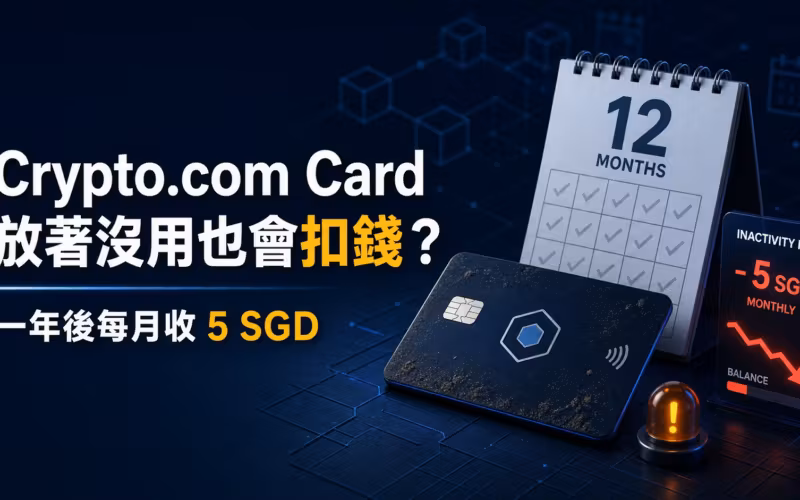 Crypto.com Card 一年後每月收 5 SGD 閒置費